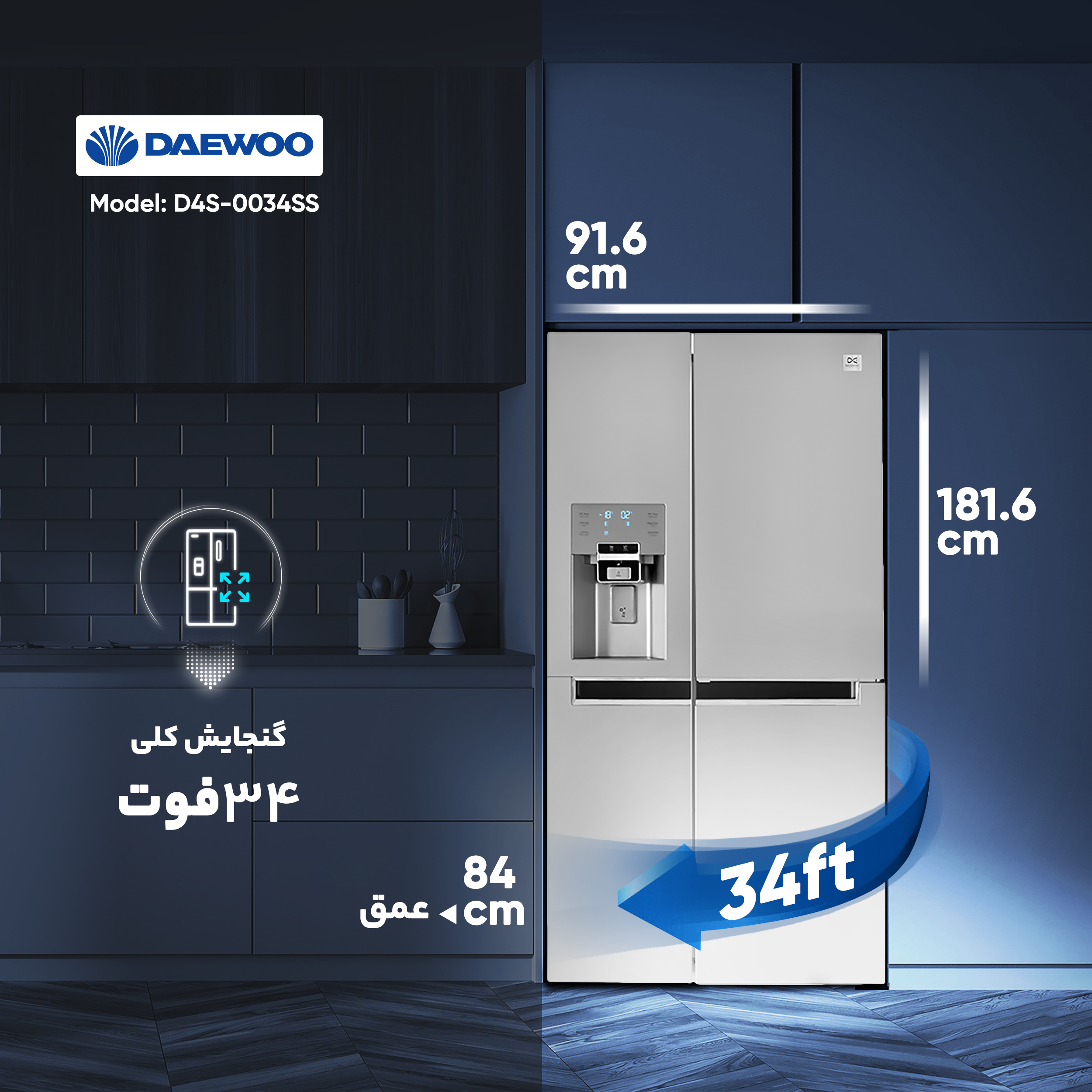یخچال و فریزر ساید بای ساید 34 فوت دوو مدل D4S-0034SS