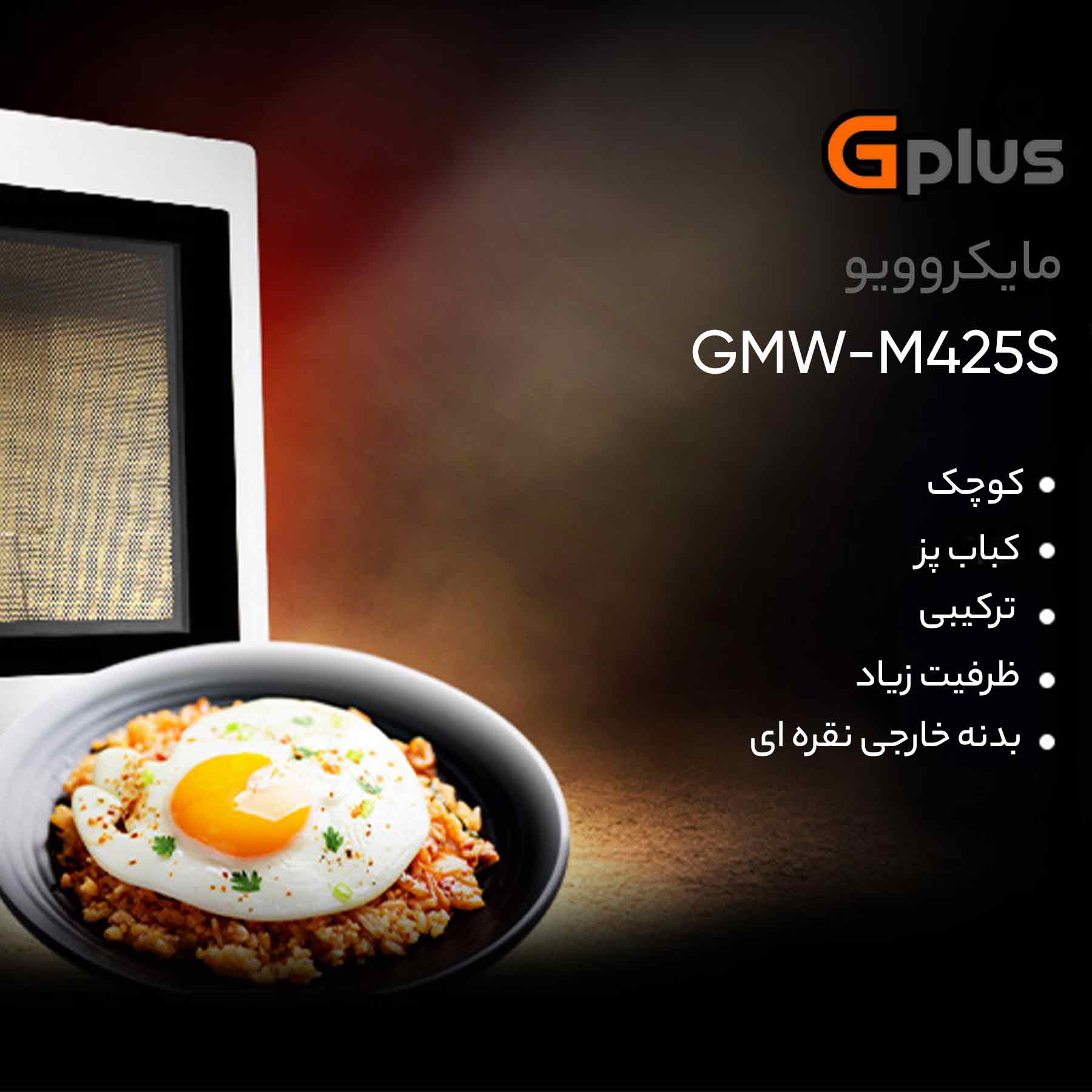 مایکروویو جی پلاس مدل GMW - M425S