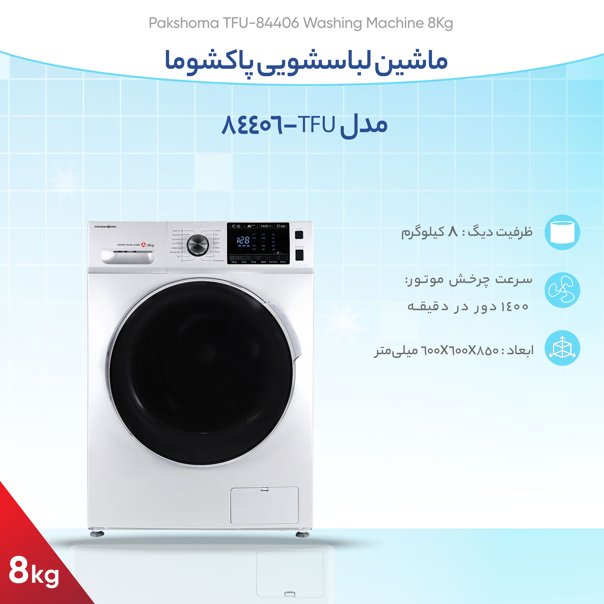 ماشین لباسشویی پاکشوما مدل TFU-84406 ظرفیت 8 کیلوگرم