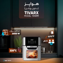 هواپز 12 لیتری تیوارکس مدل TX1099