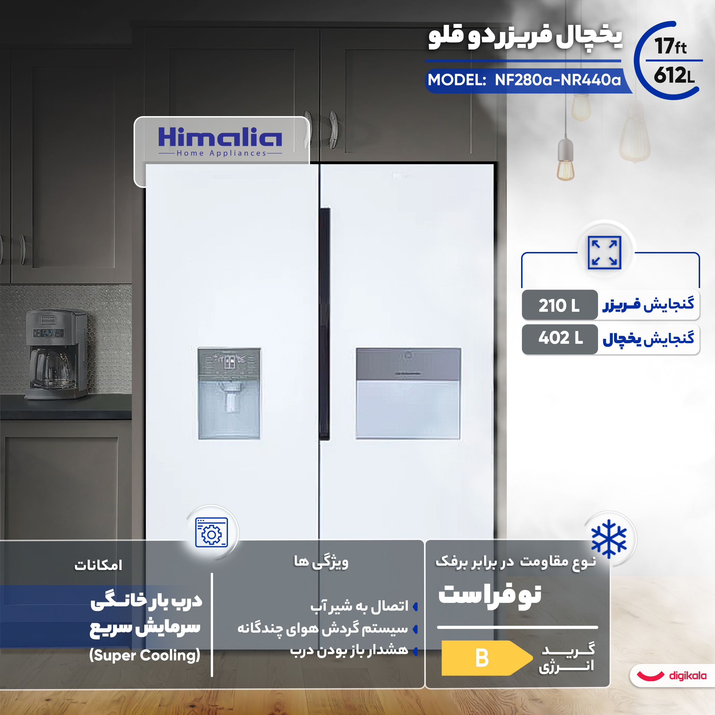 یخچال فریزر دوقلو 17 فوت هیمالیا مدل  NF280a-NR440a