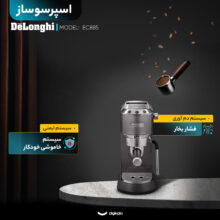 اسپرسو ساز ۱۱۰۰ میلی‌متر دلونگی مدل EC885