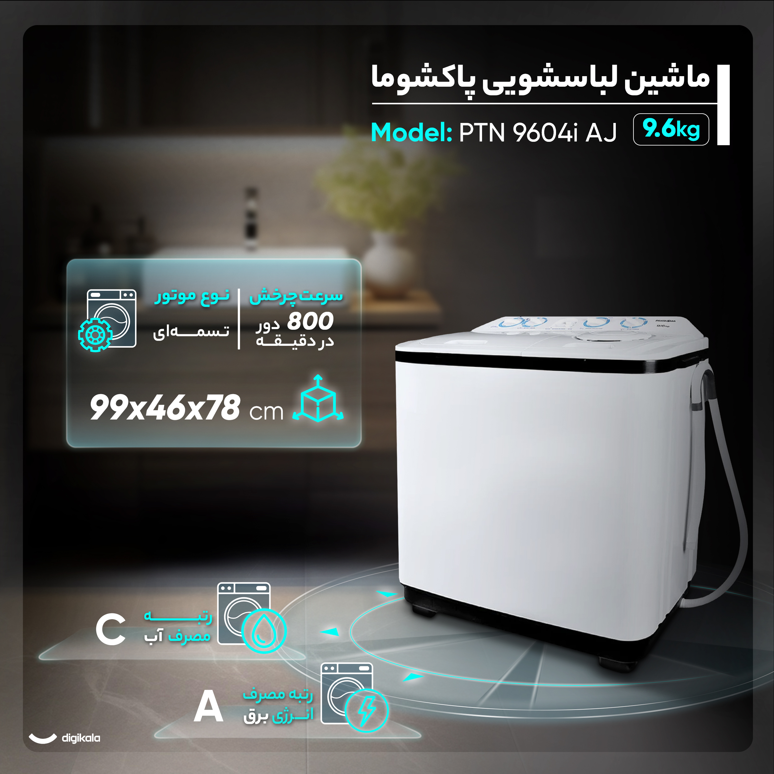 ماشین لباسشویی نیمه اتوماتیک پاکشوما مدل PTN 9604i AJ ظرفیت 9.6 کیلوگرم