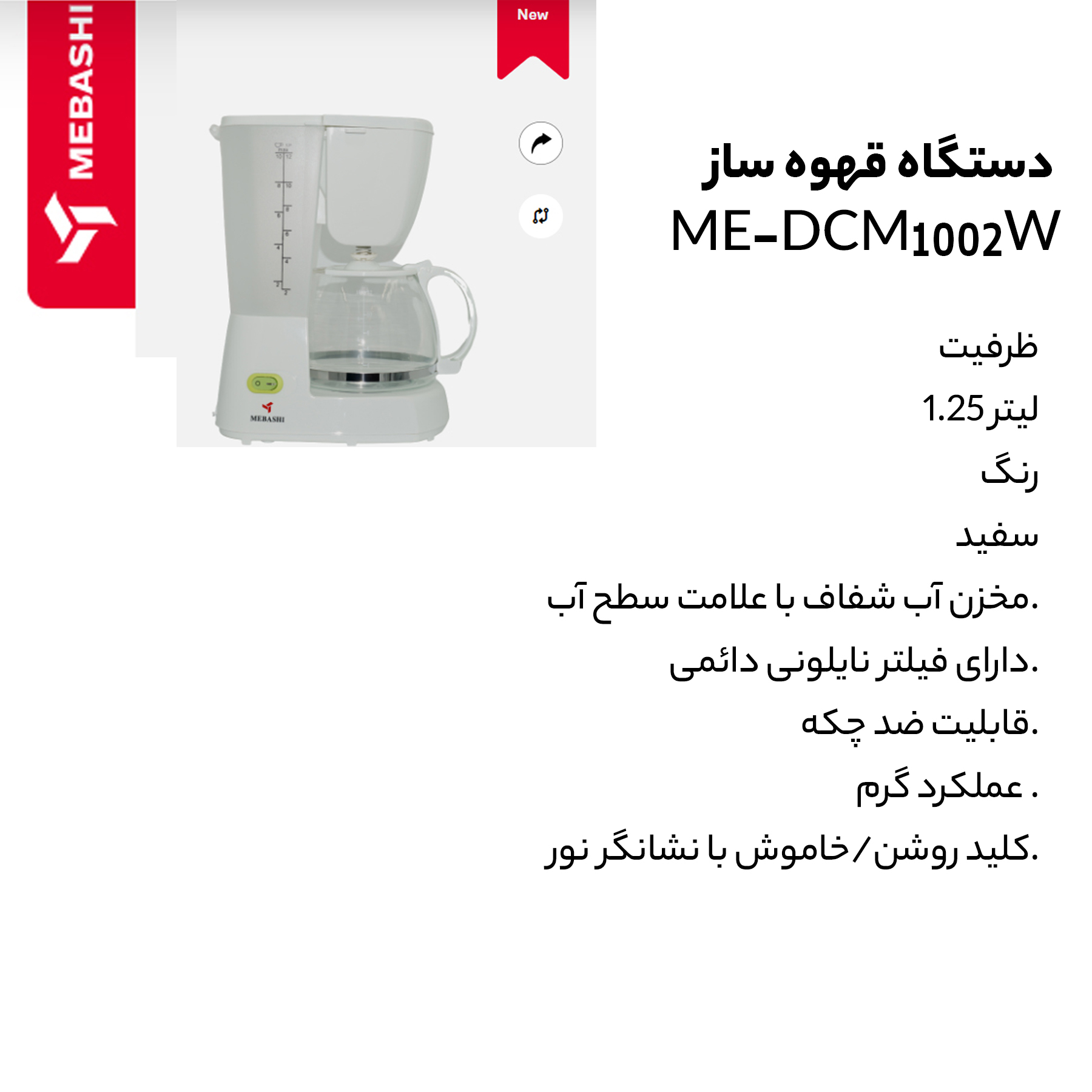 قهوه ساز مباشی مدل ME-DCN1002W