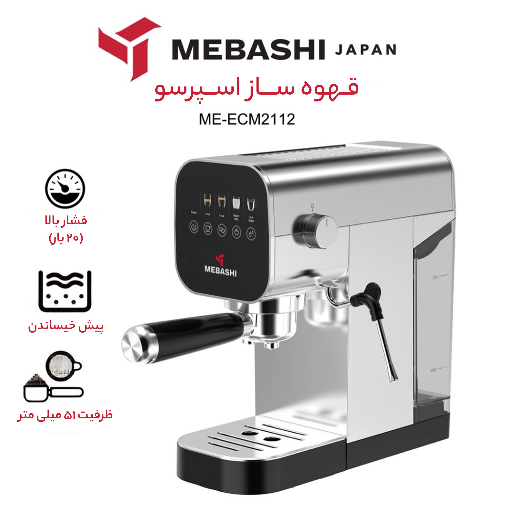 اسپرسو ساز 0.9 لیتری مباشی مدل ME-ECM2112
