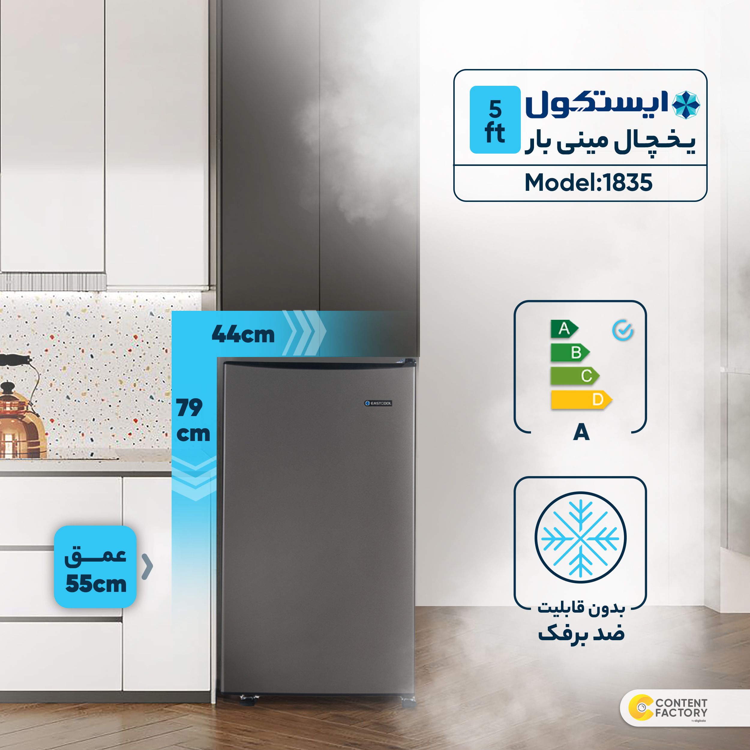 یخچال 5 فوت ایستکول مدل مينی بار 1835
