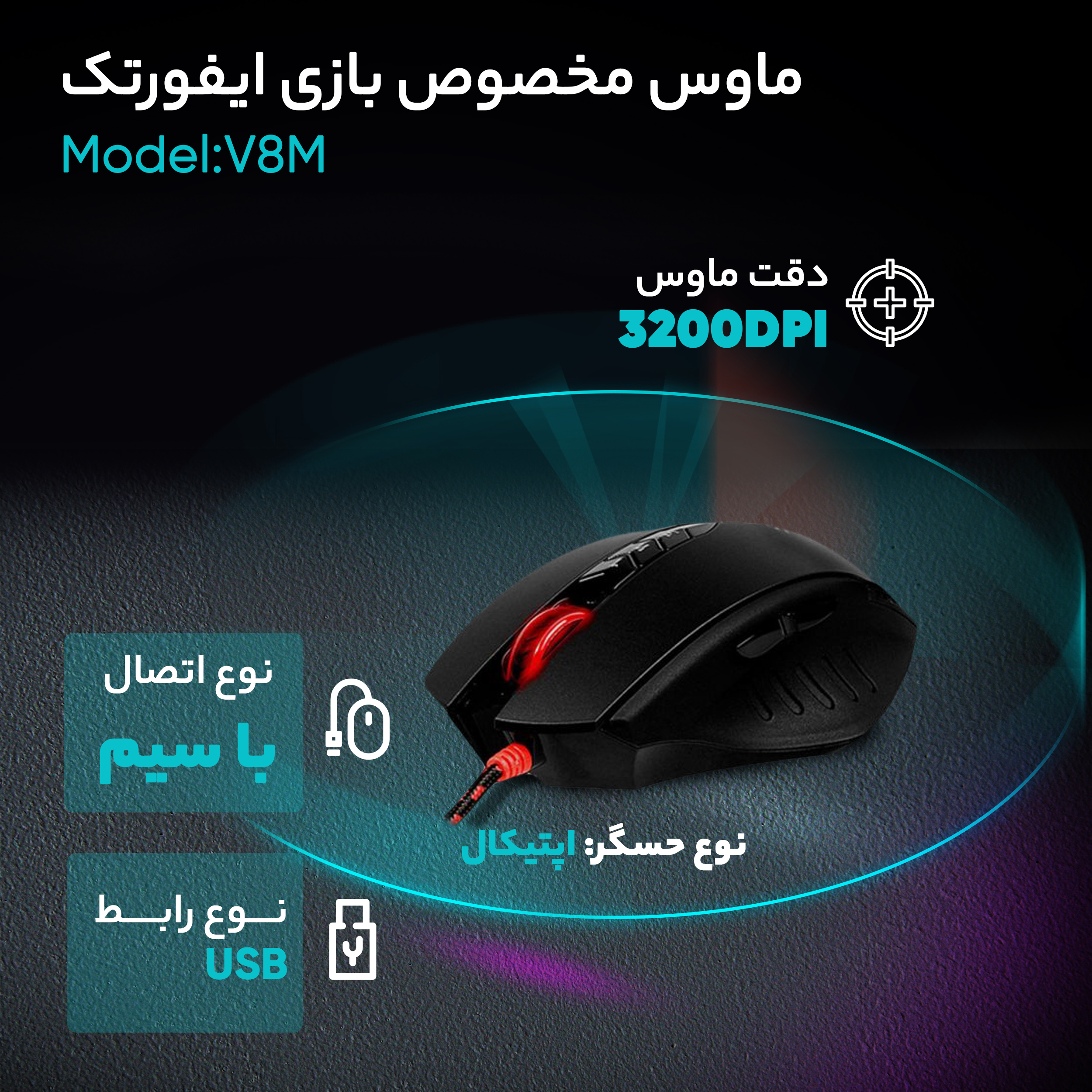 ماوس مخصوص بازی ایفورتک مدل V8M