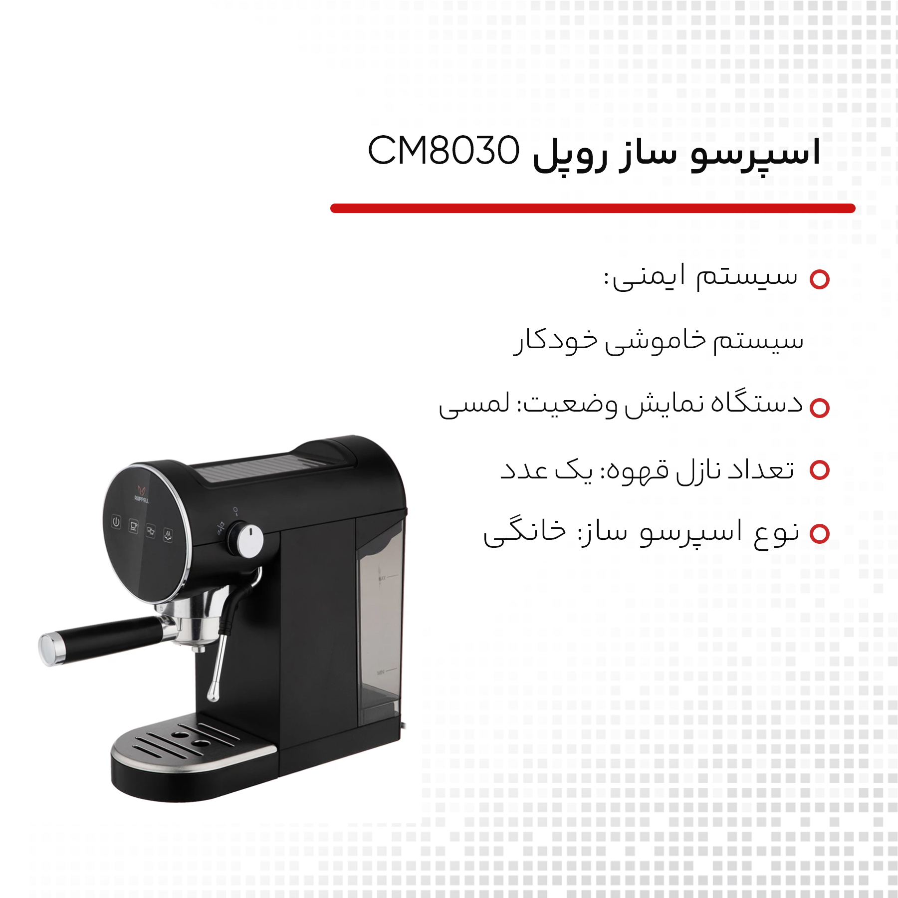 اسپرسو ساز روپل مدل RPL-CM8030