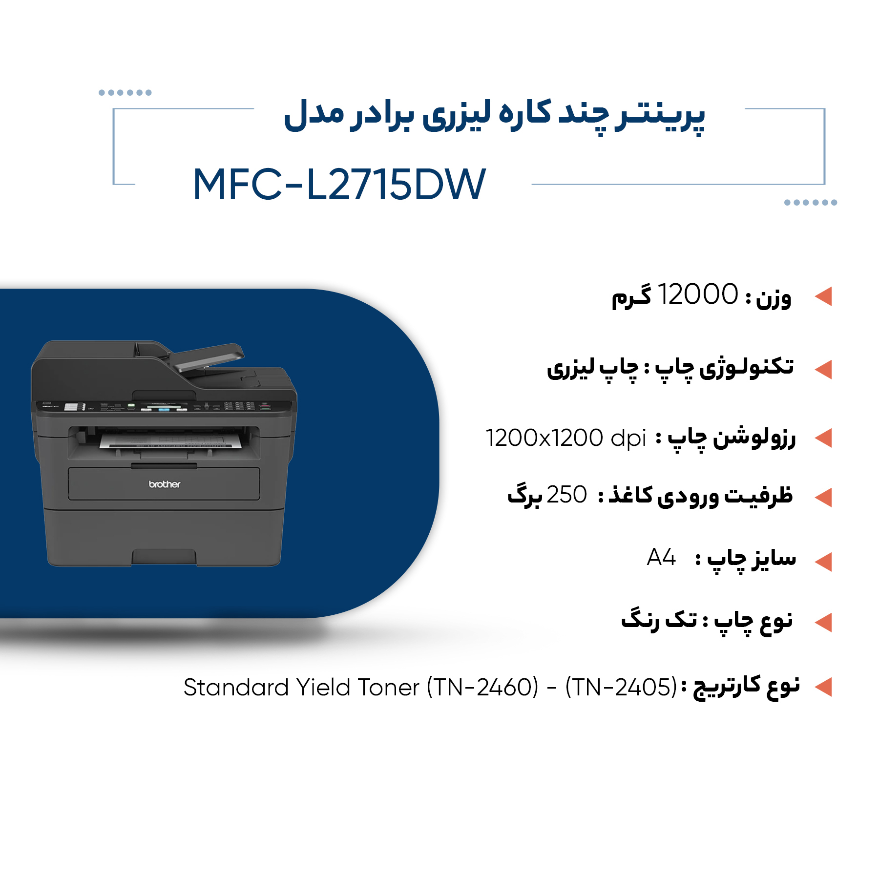پرینتر چند کاره لیزری برادر مدل  MFC-L2715DW