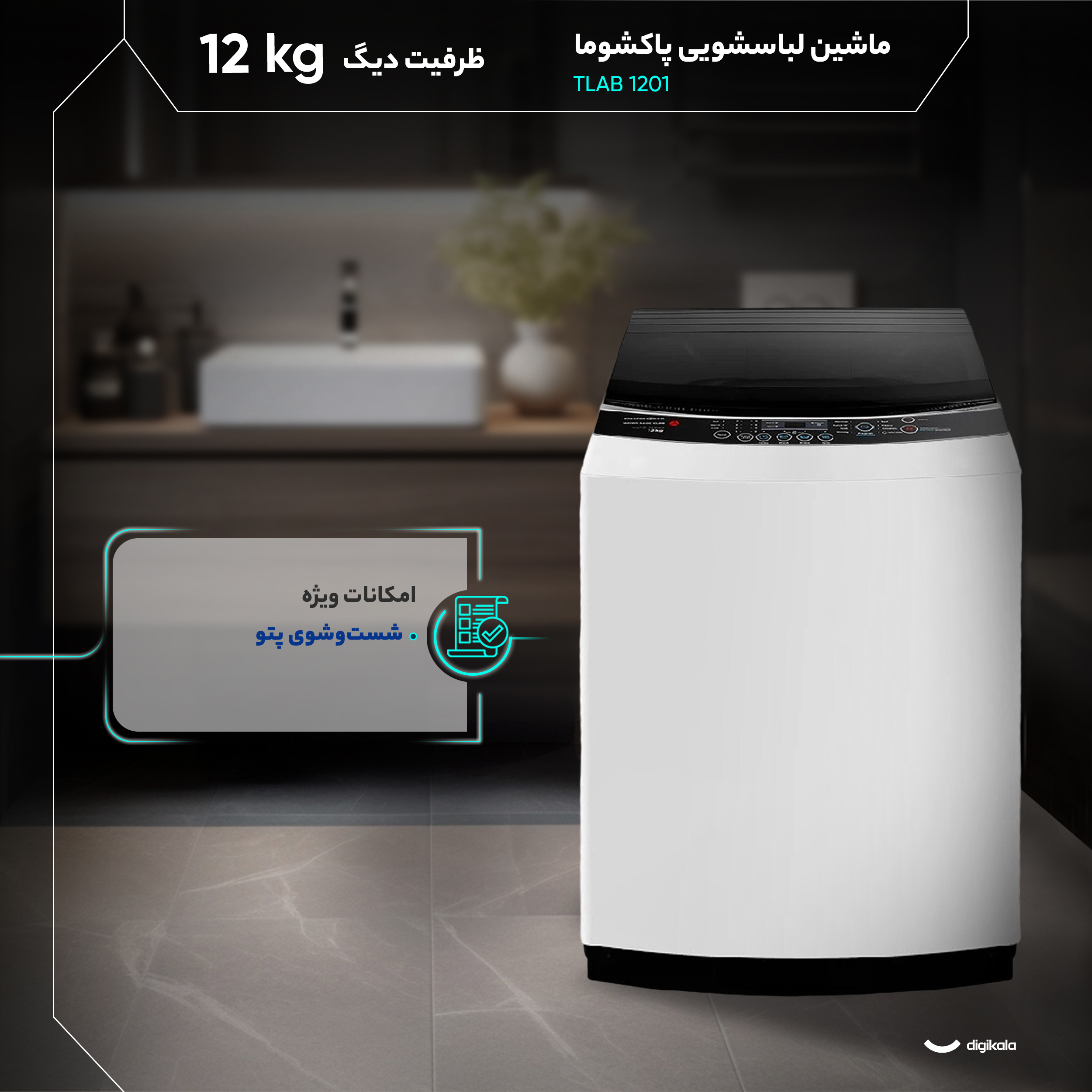 ماشین لباسشویی 12 نیمه‌اتوماتیک پاکشوما مدل TLAB 1201