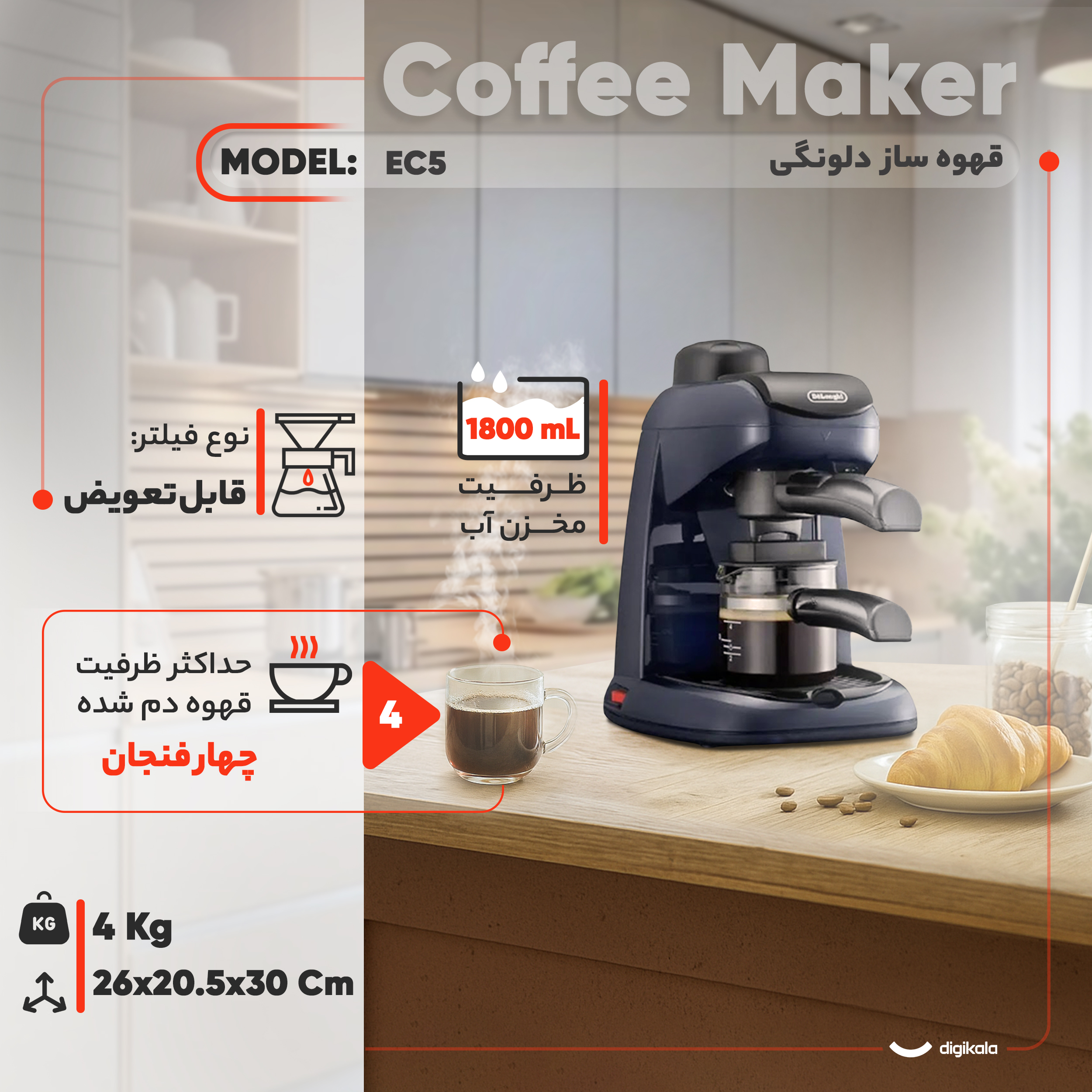 قهوه‌ساز دلونگی مدل EC5