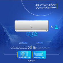 کولر گازی اسپلیت دیواری 24000 دور ثابت تی سی ال مدل TAC-24CHSA/XA73