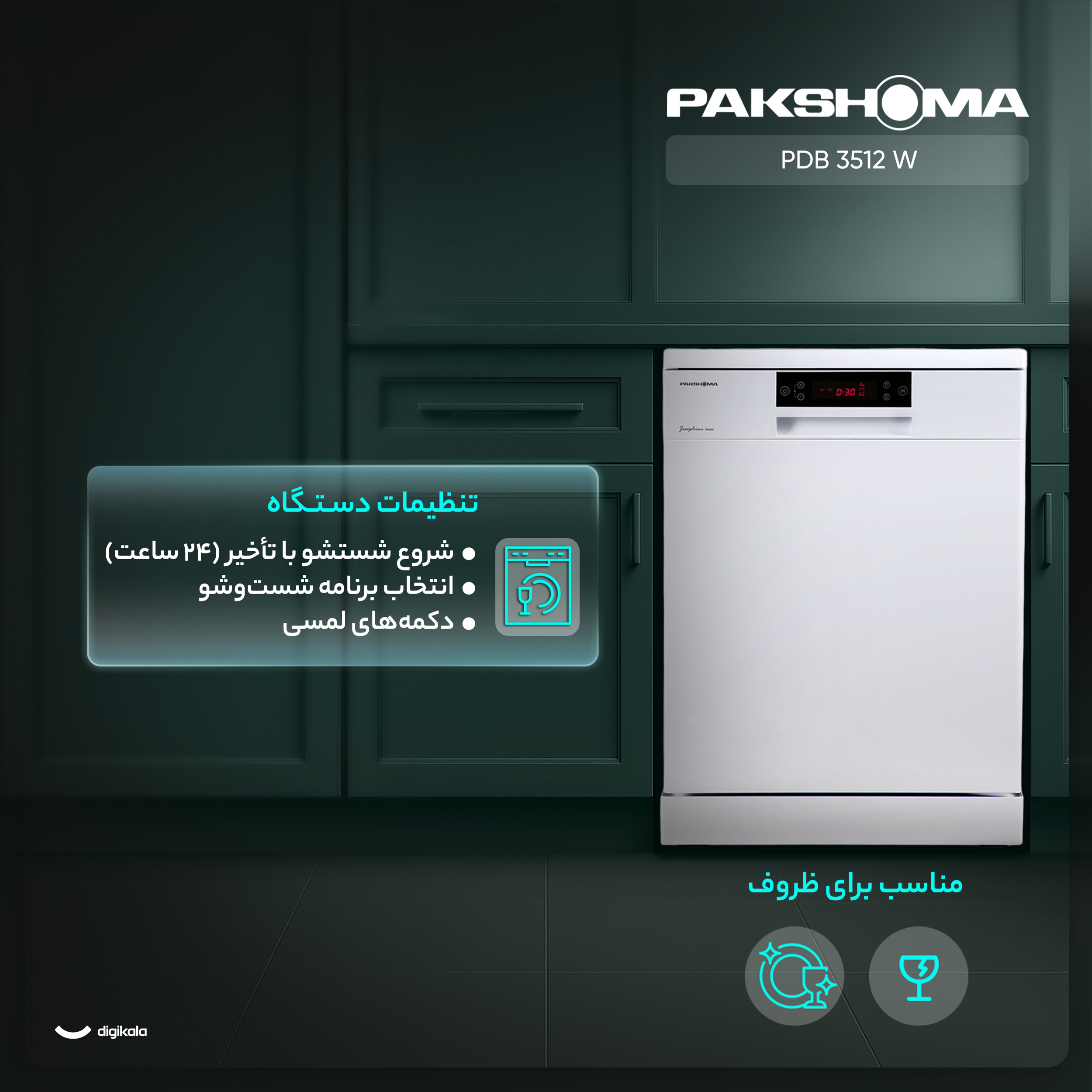 ماشین ظرفشویی 15 نفره پاکشوما مدل PDB 3512 W