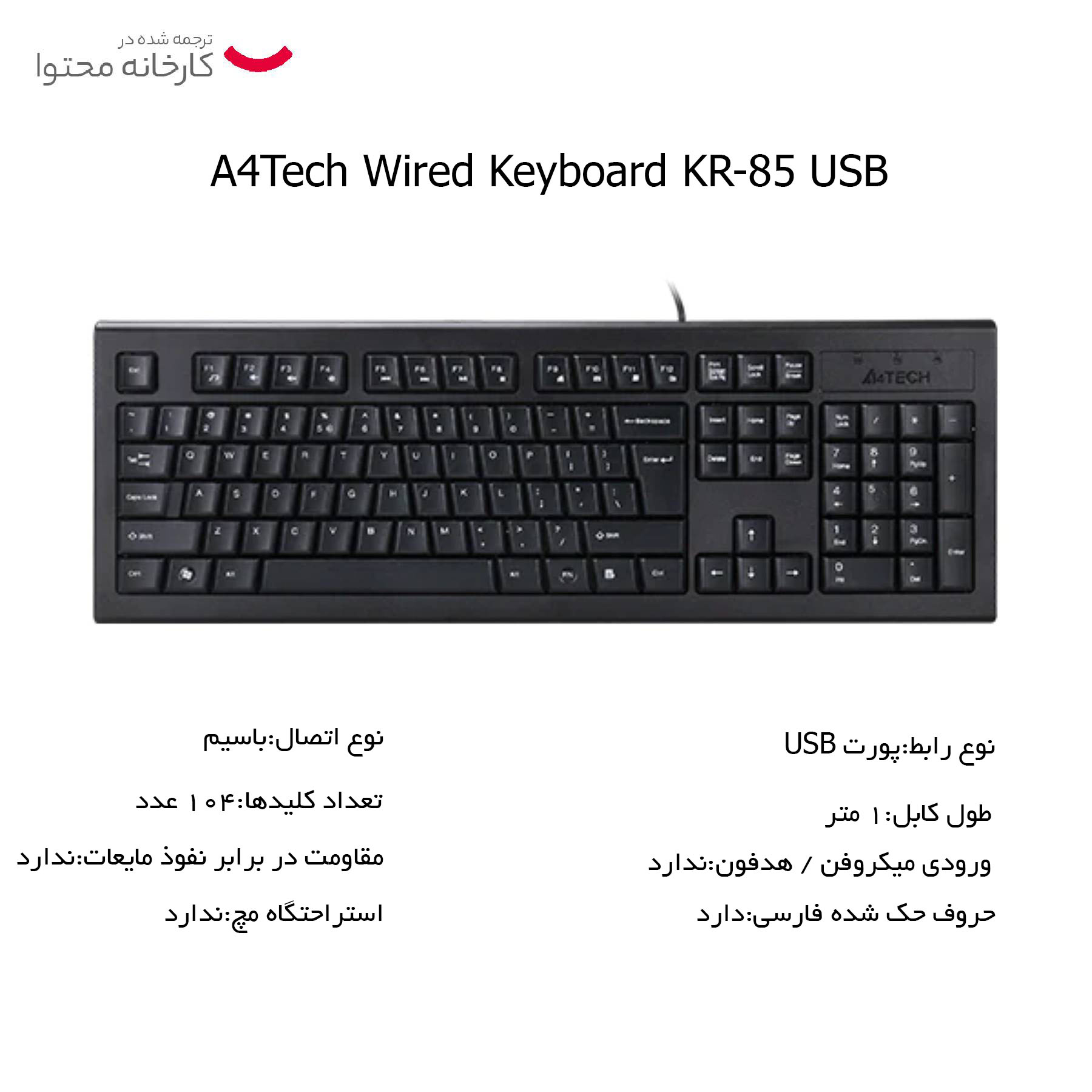 کیبورد ای فورتک مدل KR-85 USB