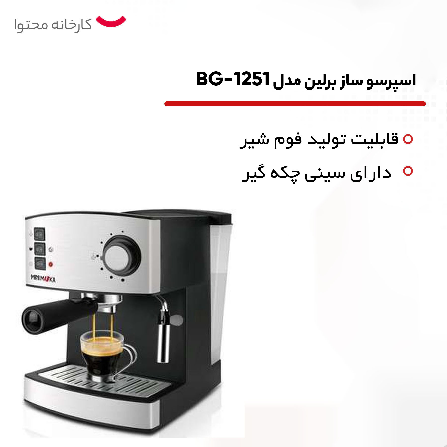 اسپرسو ساز برلین مدل BG-1251