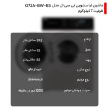 ماشین لباسشویی تی سی ال مدل G72A-BW-BS ظرفیت 7 کیلوگرم