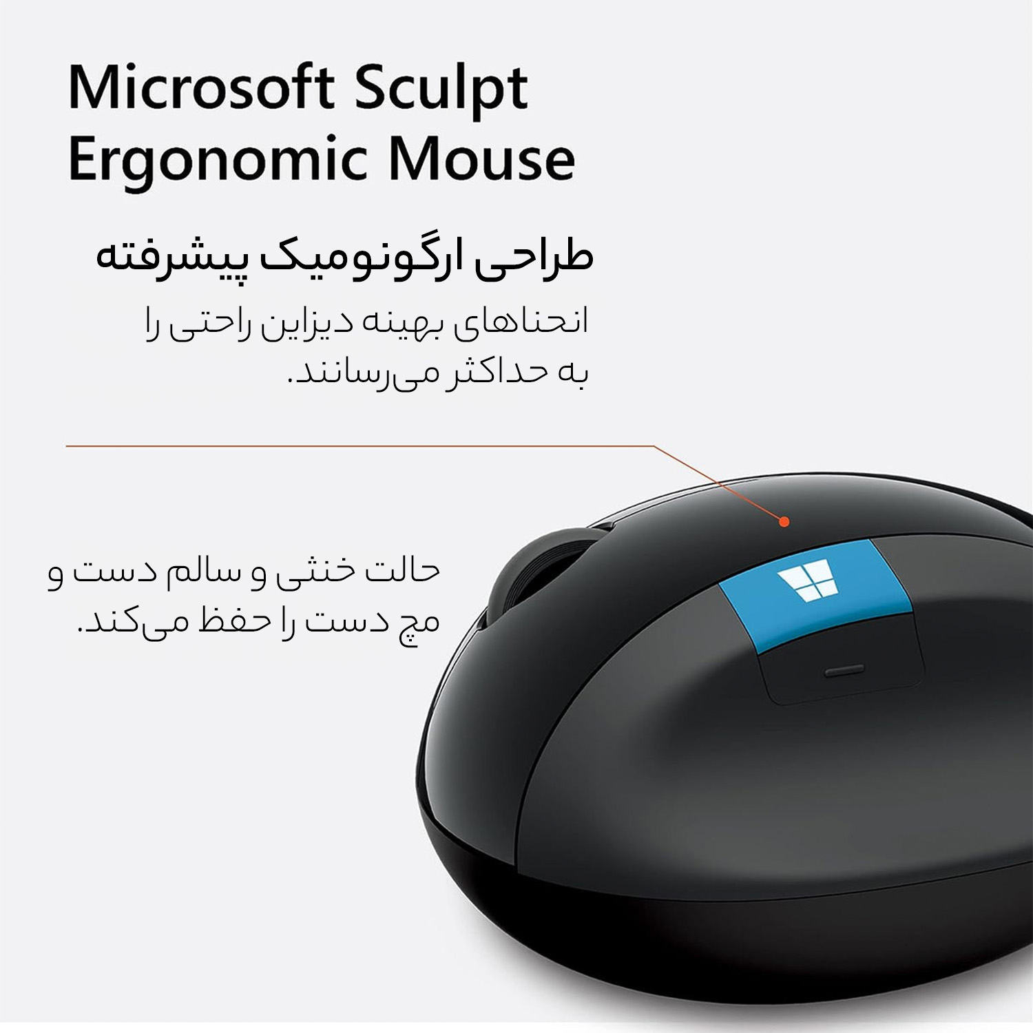 ماوس مایکروسافت مدل Sculpt Ergonomic