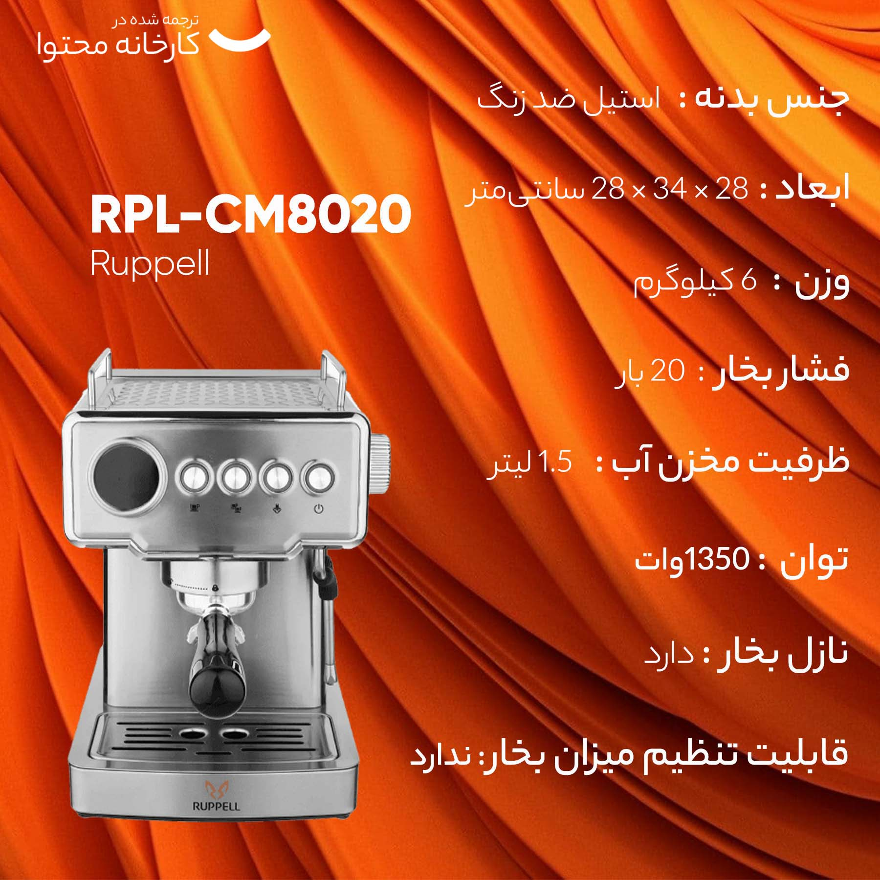 اسپرسو ساز روپل مدل RPL-CM8020