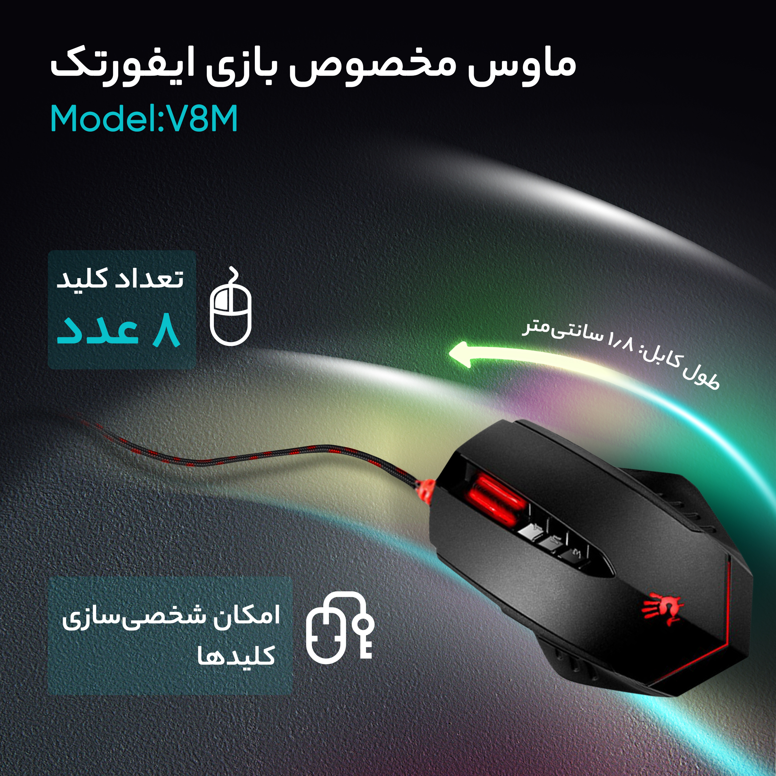 ماوس مخصوص بازی ایفورتک مدل V8M