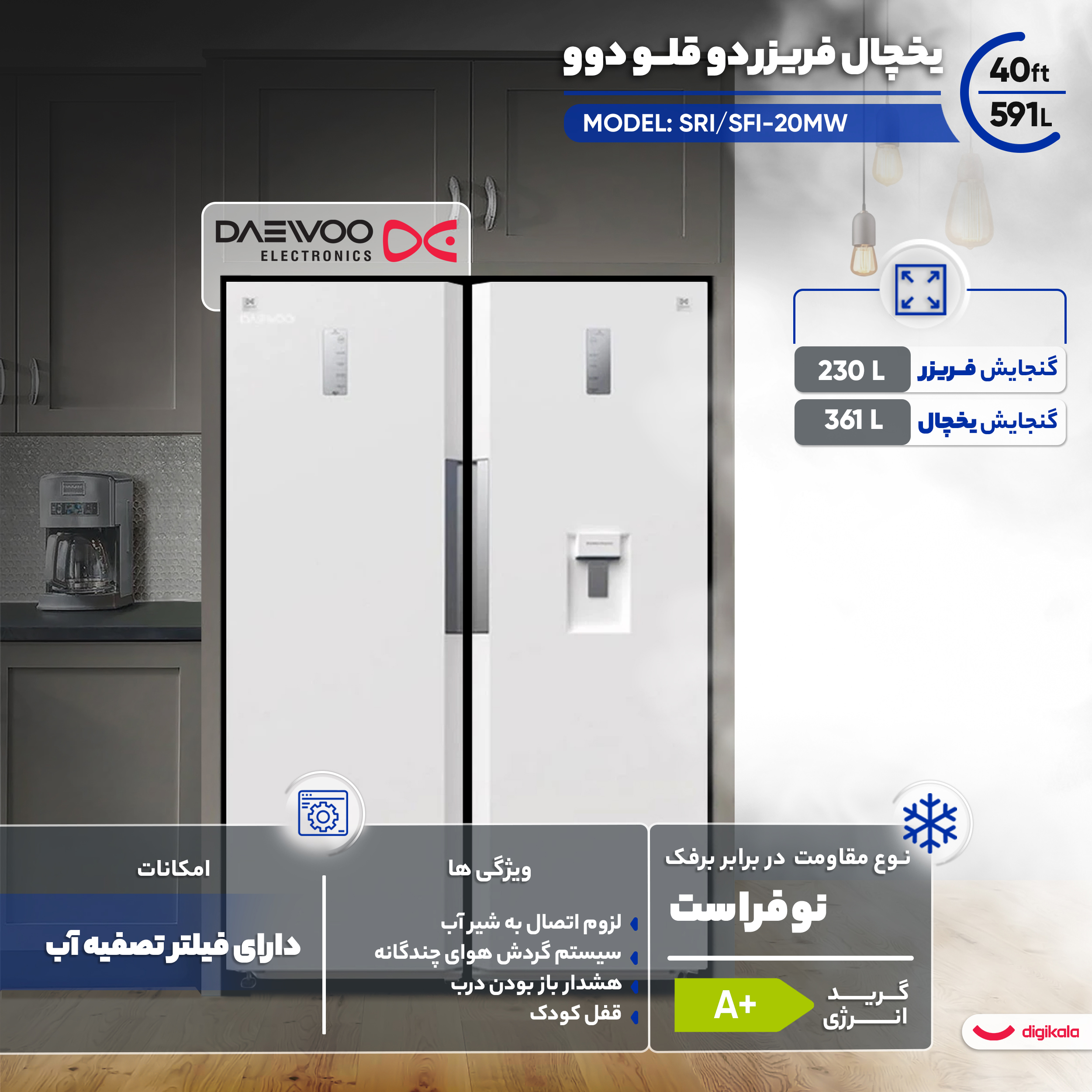 یخچال فریزر دوقلو 40 فوت دوو مدل SRI/SFI-20MW
