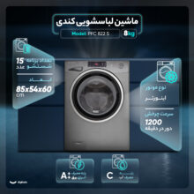 ماشین لباسشویی 8 کیلوگرم اتوماتیک کندی مدل PFC 822 S