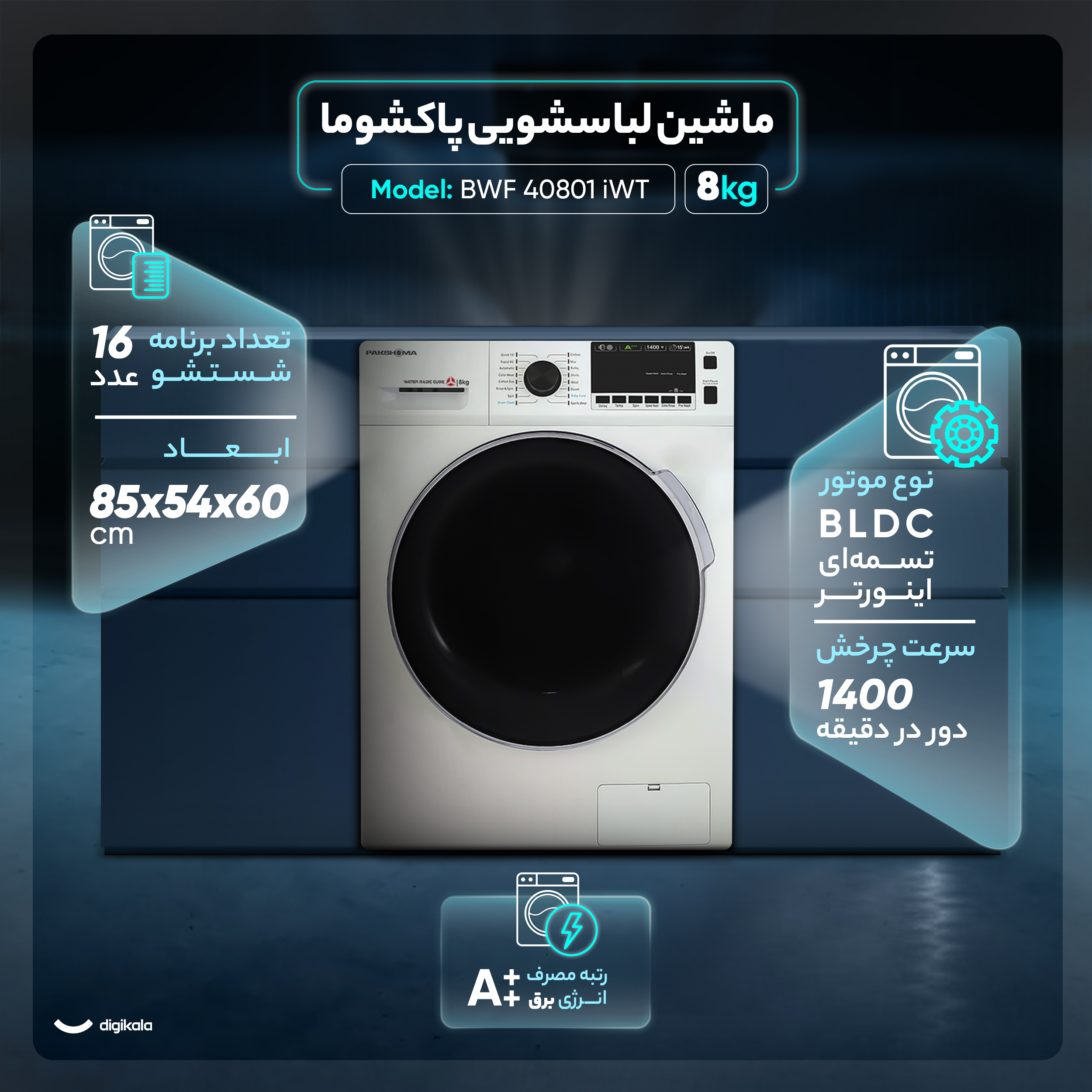 ماشین لباسشویی اتوماتیک پاکشوما مدل BWF 40801 iWT ظرفیت 8 کیلوگرم