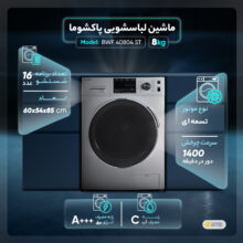 ماشین لباسشویی پاکشوما مدل BWF 40804 ST ظرفیت 8 کیلوگرم