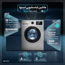 ماشین لباسشویی 8 کیلوگرم اتوماتیک اسنوا مدل SWM-B80S