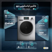 ماشین لباسشویی دوو مدل DWK-CH820C ظرفیت 8 کیلوگرم