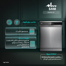 ماشین ظرفشویی 15 نفره سام مدل DW192 ST