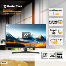 مانیتور 27 اینچ مسترتک مدل PA275AQ، رزولوشن FullHD، پنل Rapid IPS، نرخ بروزرسانی 165 هرتز، با نسبت تصویر 16:9، دارای اسپیکر داخلی، دارای پورت HDMI و خروجی هدفون