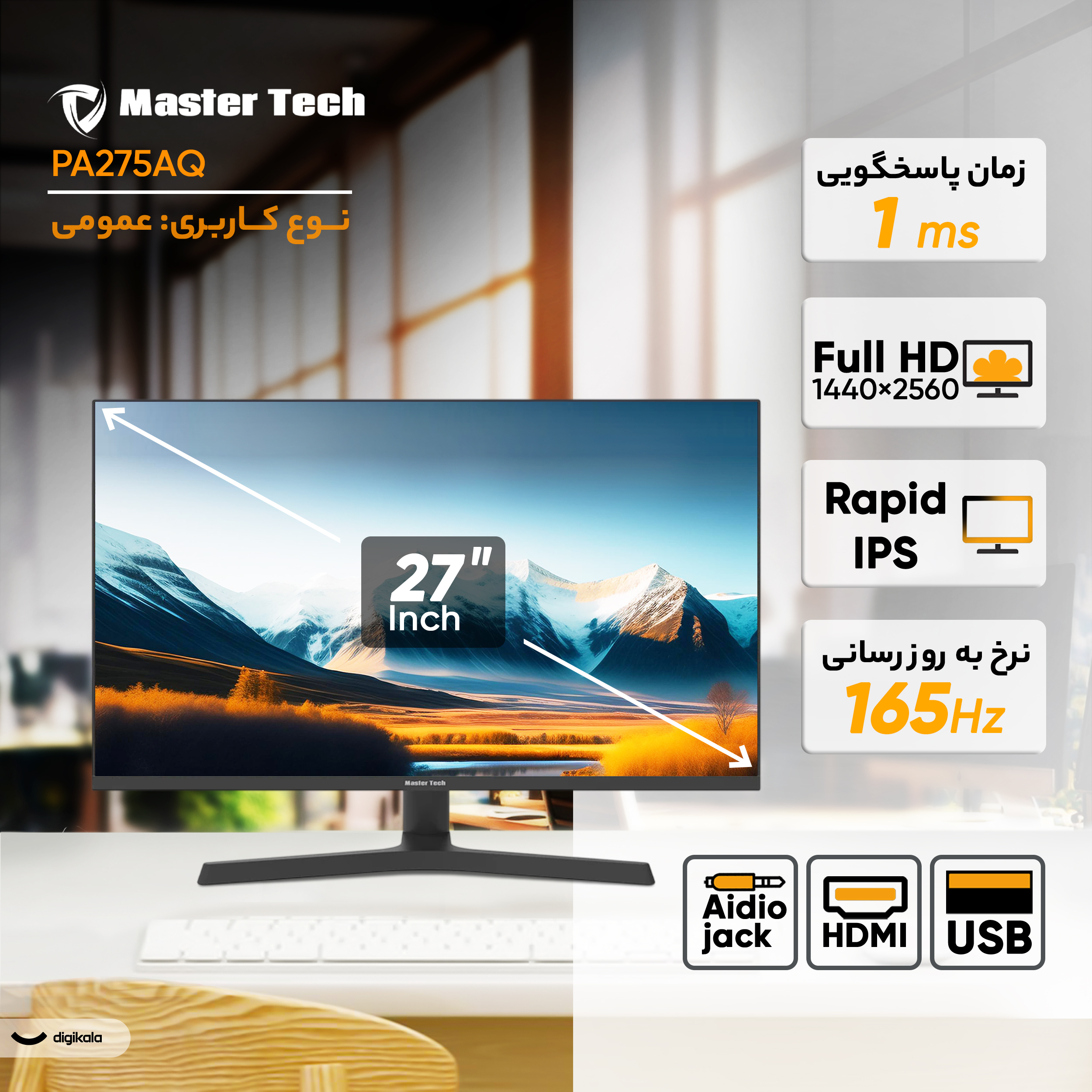 مانیتور 27 اینچ مسترتک مدل PA275AQ، رزولوشن FullHD، پنل Rapid IPS، نرخ بروزرسانی 165 هرتز، با نسبت تصویر 16:9، دارای اسپیکر داخلی، دارای پورت HDMI و خروجی هدفون