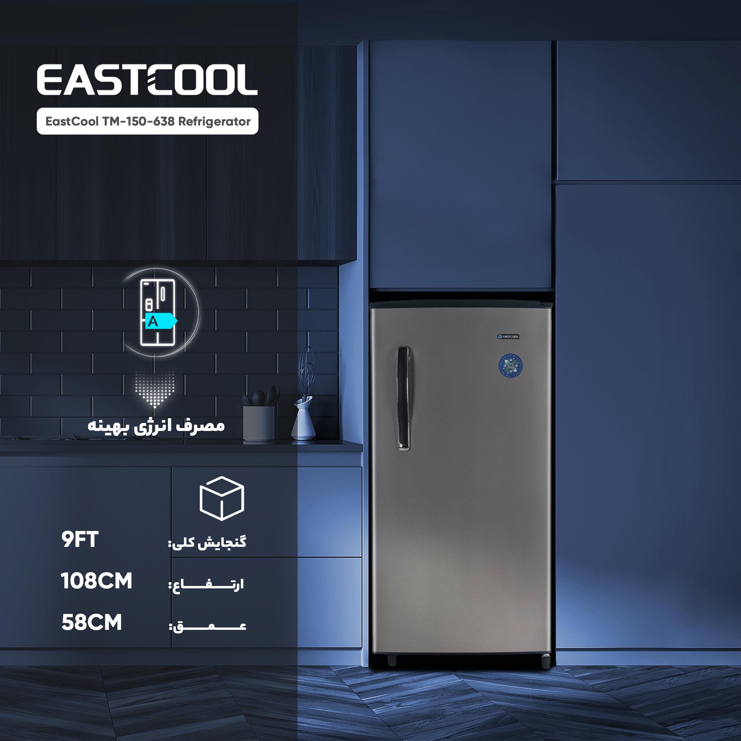 یخچال 9 فوت ایستکول مدل TM-638-150