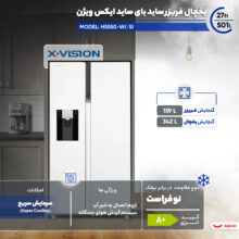 یخچال فریزر ساید بای ساید 27 فوت ایکس ویژن مدل HS550-WI/SI