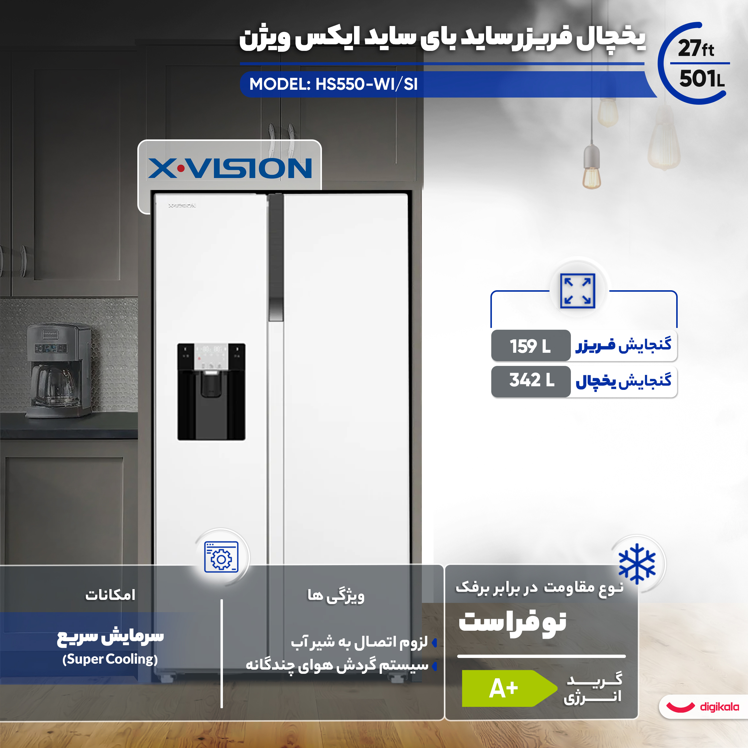 یخچال فریزر ساید بای ساید 27 فوت ایکس ویژن مدل HS550-WI/SI