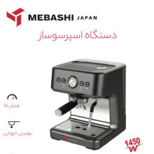 اسپرسو ساز مباشی مدل ME-ECM2104B