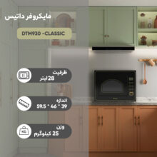 مایکروویو داتیس مدل DTM930 -CLASSIC