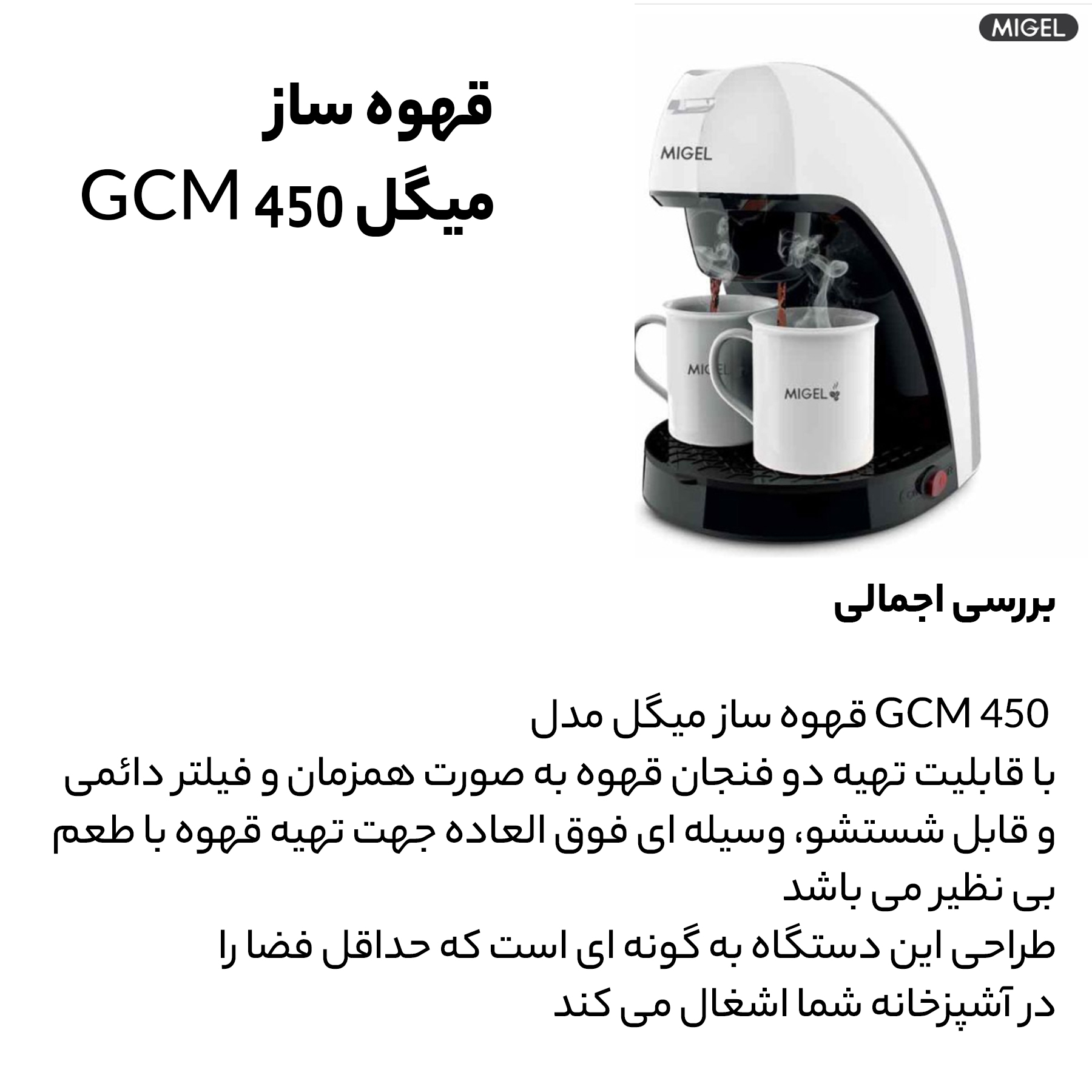 قهوه ساز میگل مدل GCM-450