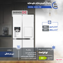 یخچال فریزر ساید بای ساید 32 فوت دوو مدل SXi20-21W