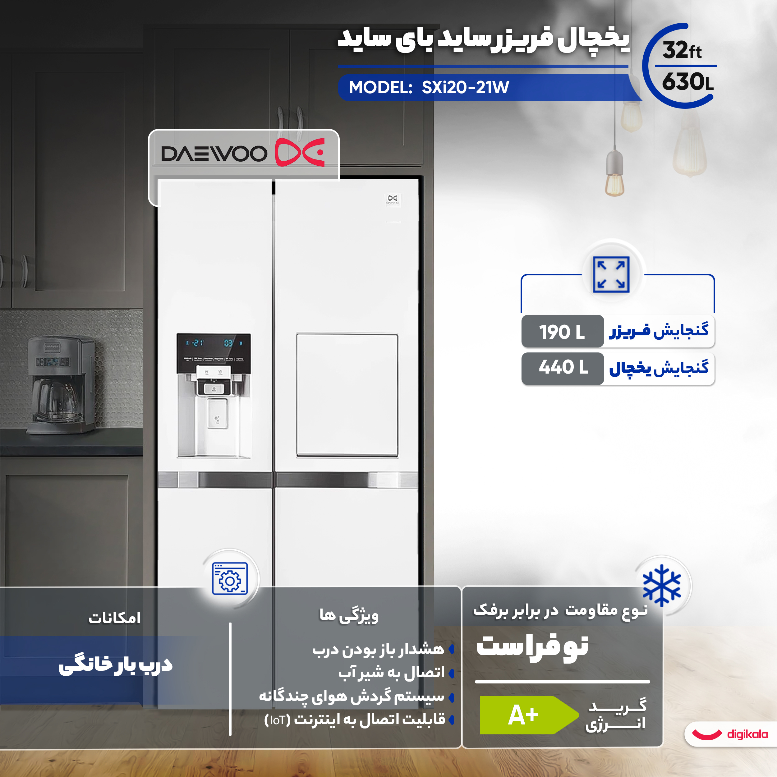 یخچال فریزر ساید بای ساید 32 فوت دوو مدل SXi20-21W