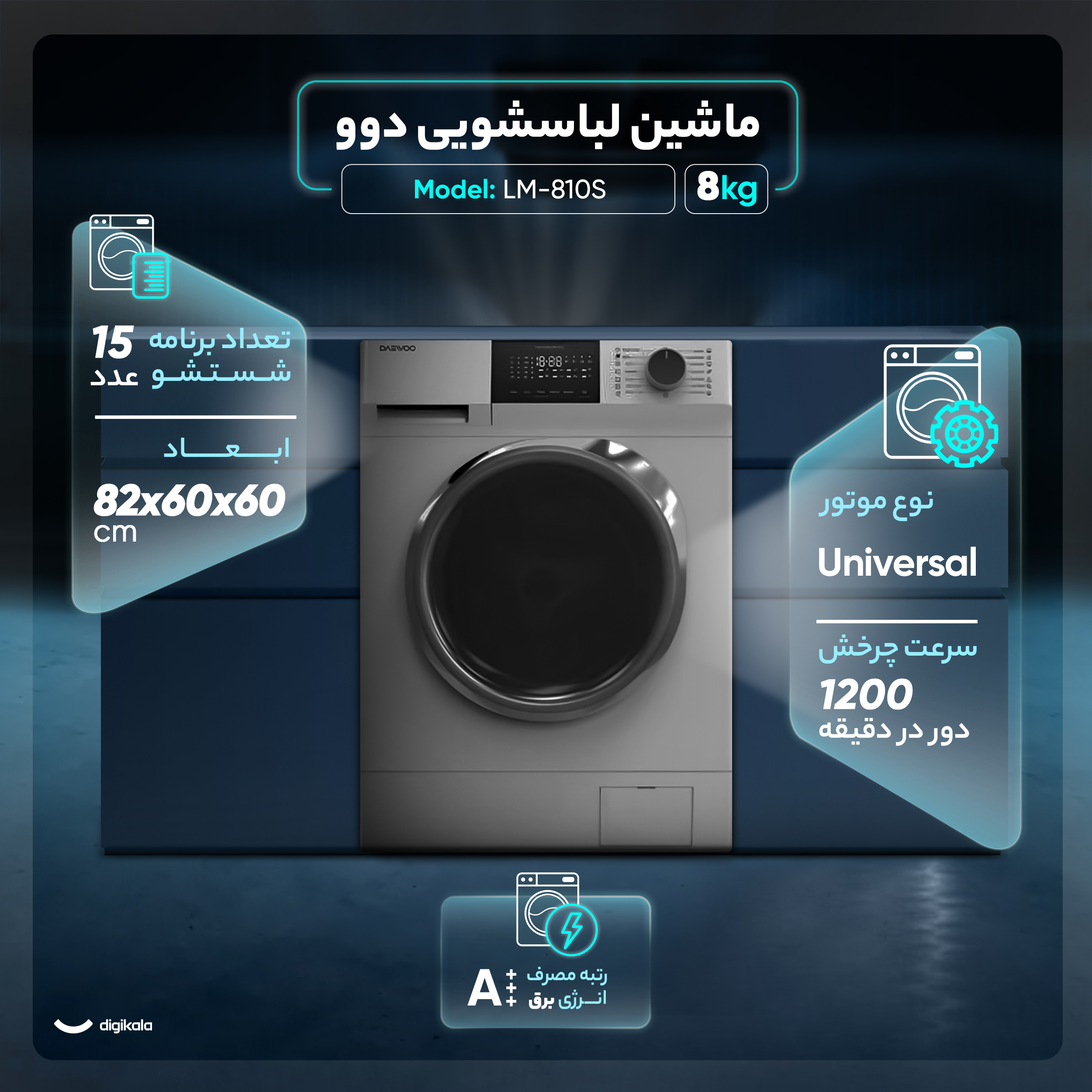ماشین لباسشویی 8 کیلوگرم اتوماتیک دوو مدل LM-810S