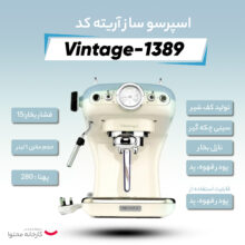 اسپرسو ساز آریته مدل وینتیج کد 1389