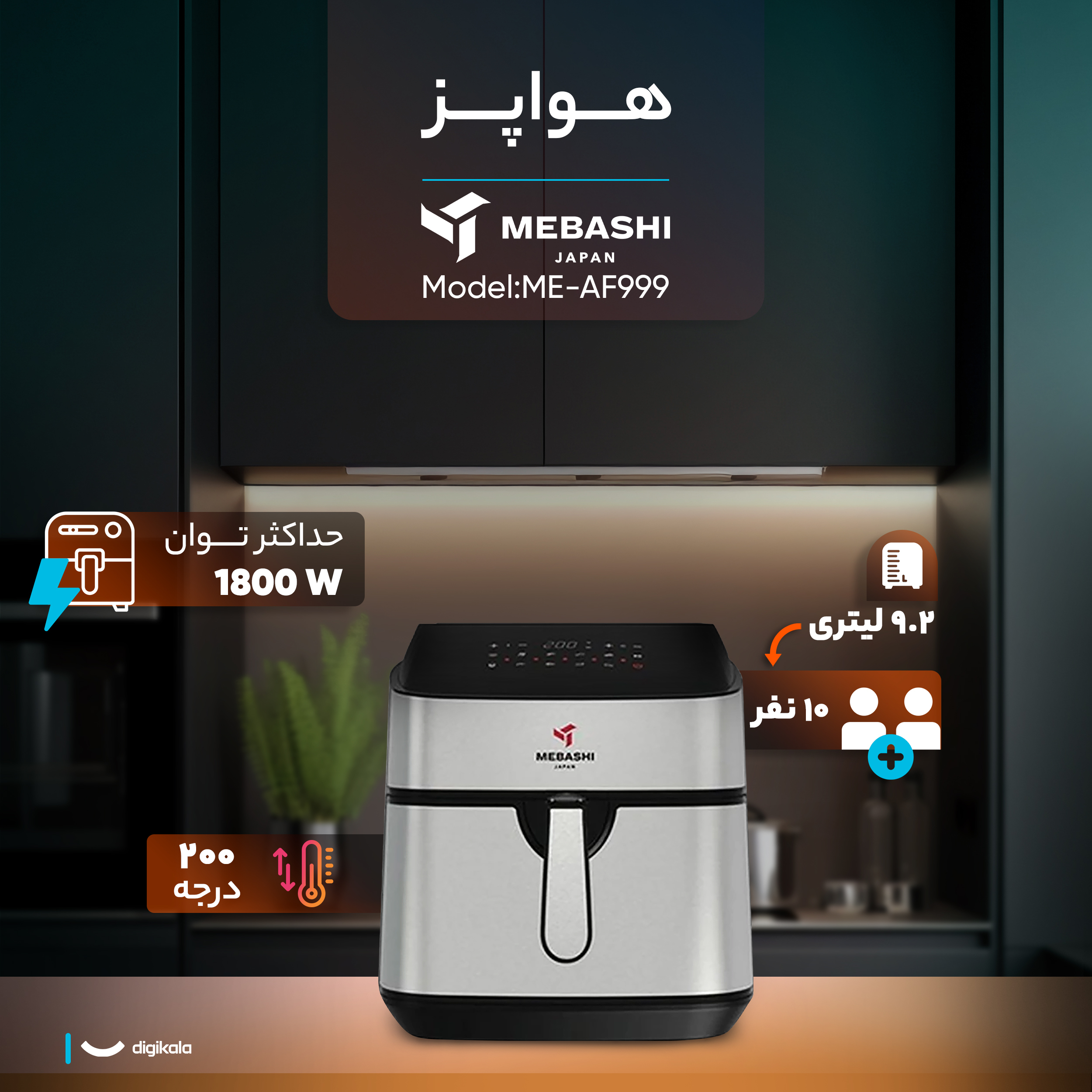 هواپز 9.2 لیتری مباشی مدل ME-AF999