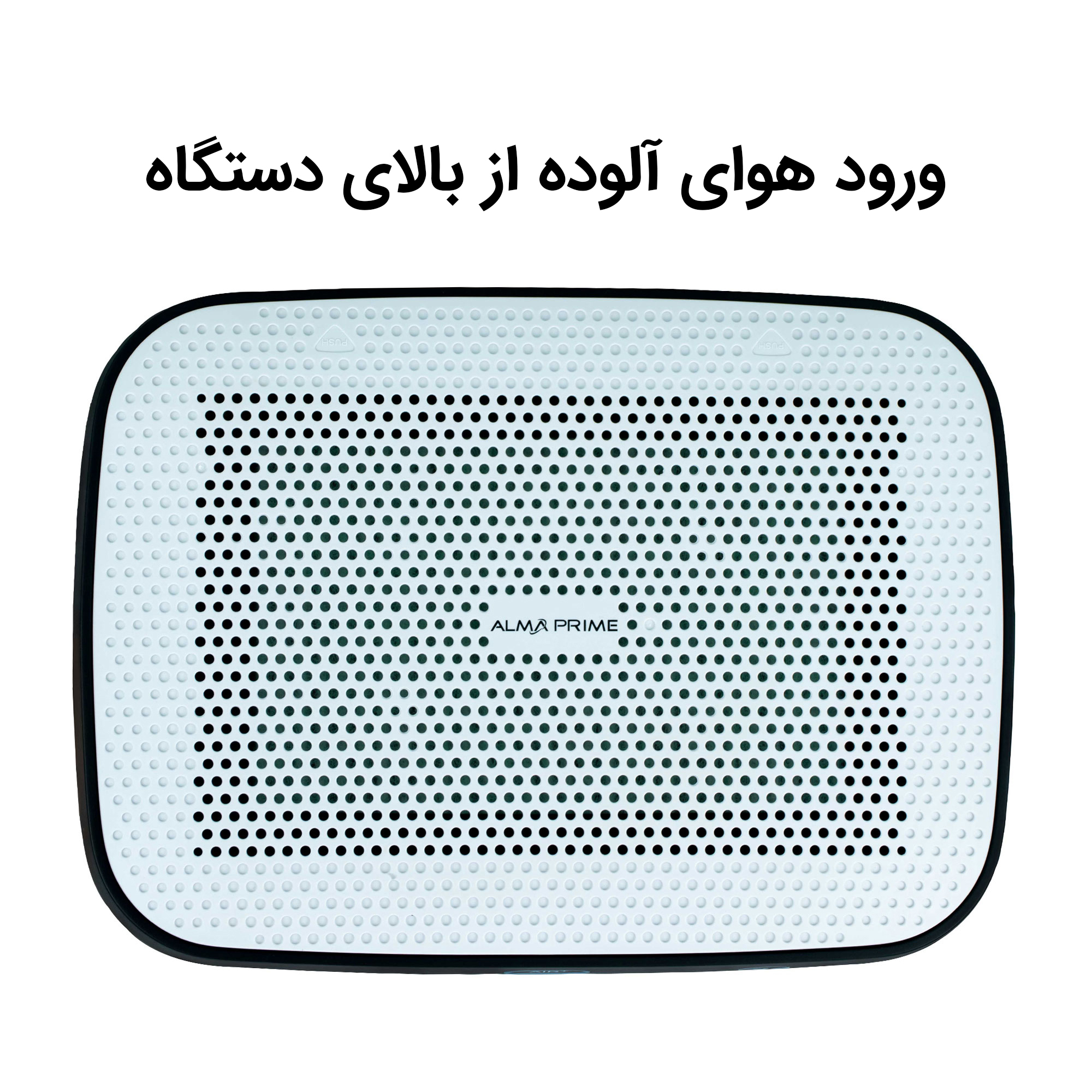 تصفیه کننده هوا آلماپرایم مدل AP-151