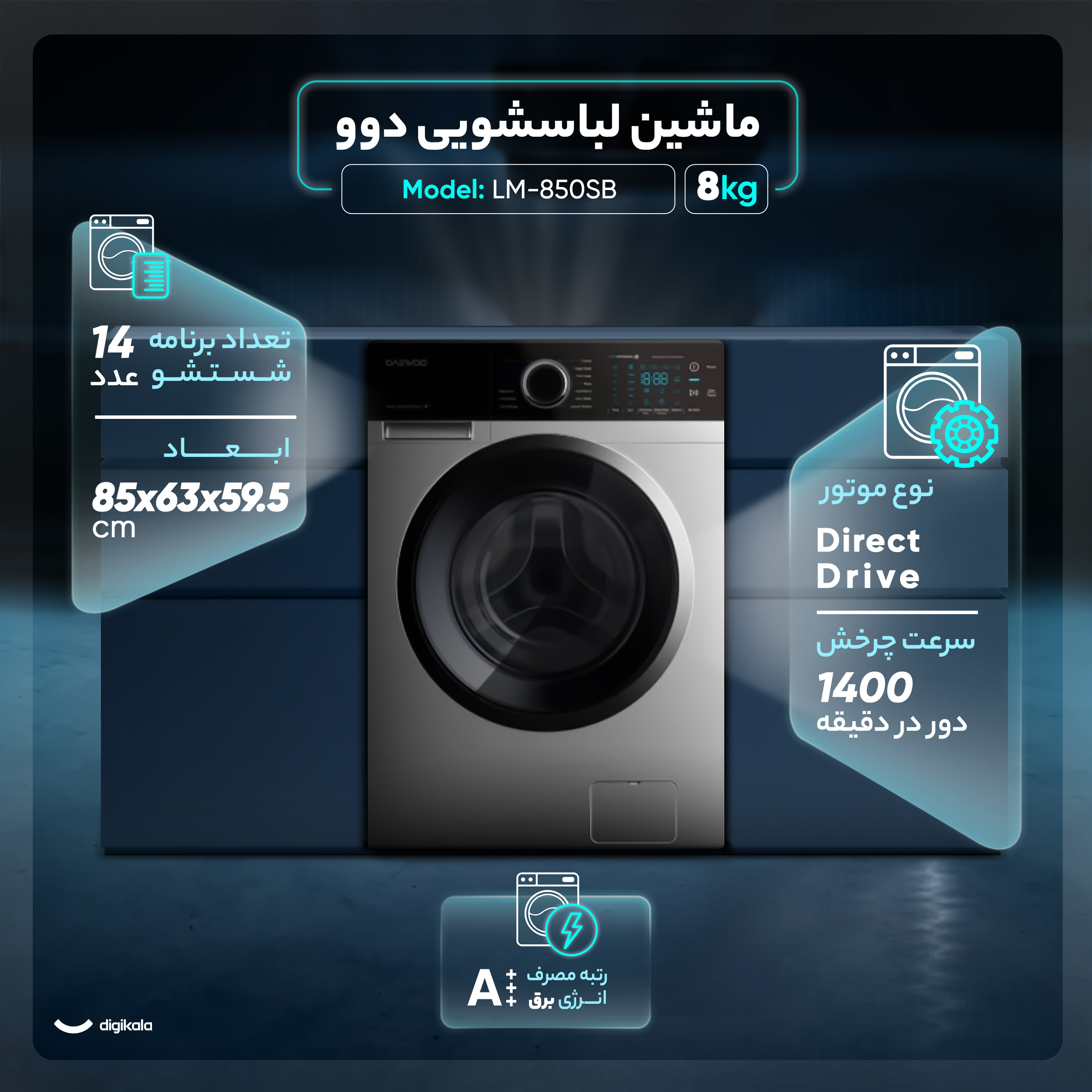 ماشین لباسشویی اتوماتیک دوو مدل LM-850SB ظرفیت ۸ کیلوگرم