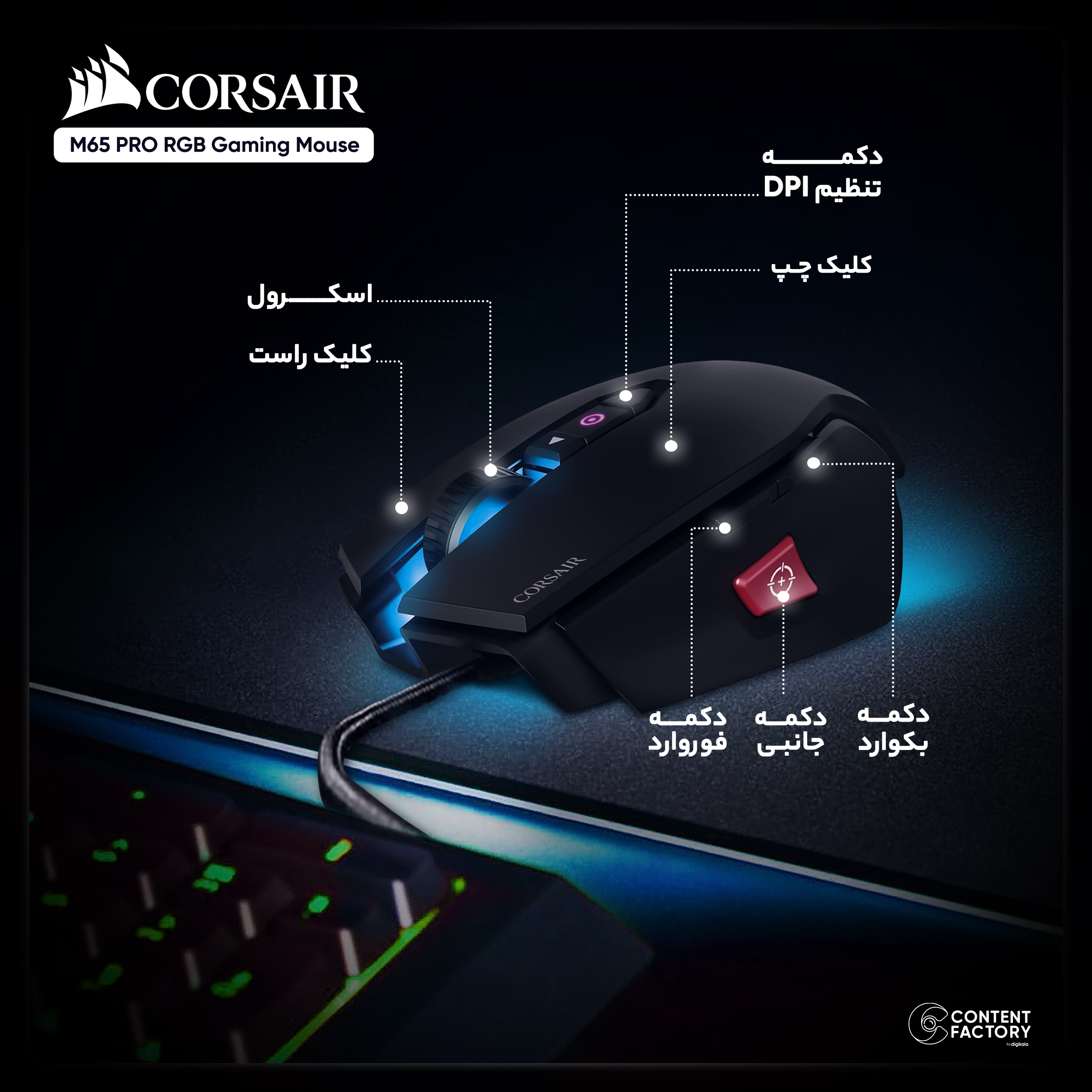 ماوس مخصوص بازی کورسیر مدل M65 PRO RGB