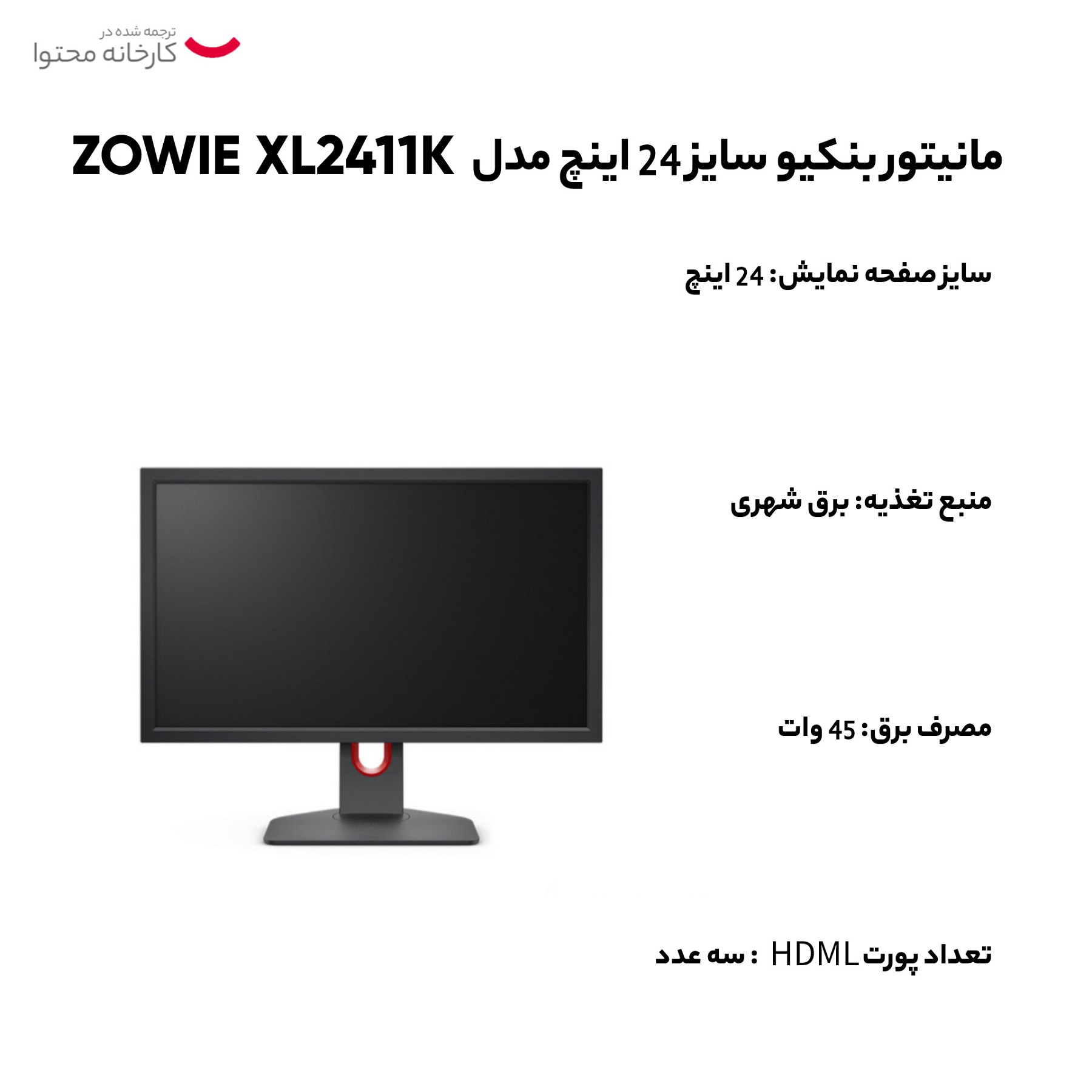 مانیتور بنکیو مدل ZOWIE XL2411K سایز 24 اینچ