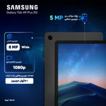 تبلت ۱۱ اینچ سامسونگ مدل Galaxy Tab A9 Plus 5G ظرفیت 64 گیگابایت و رم 4 گیگابایت به همراه شارژر
