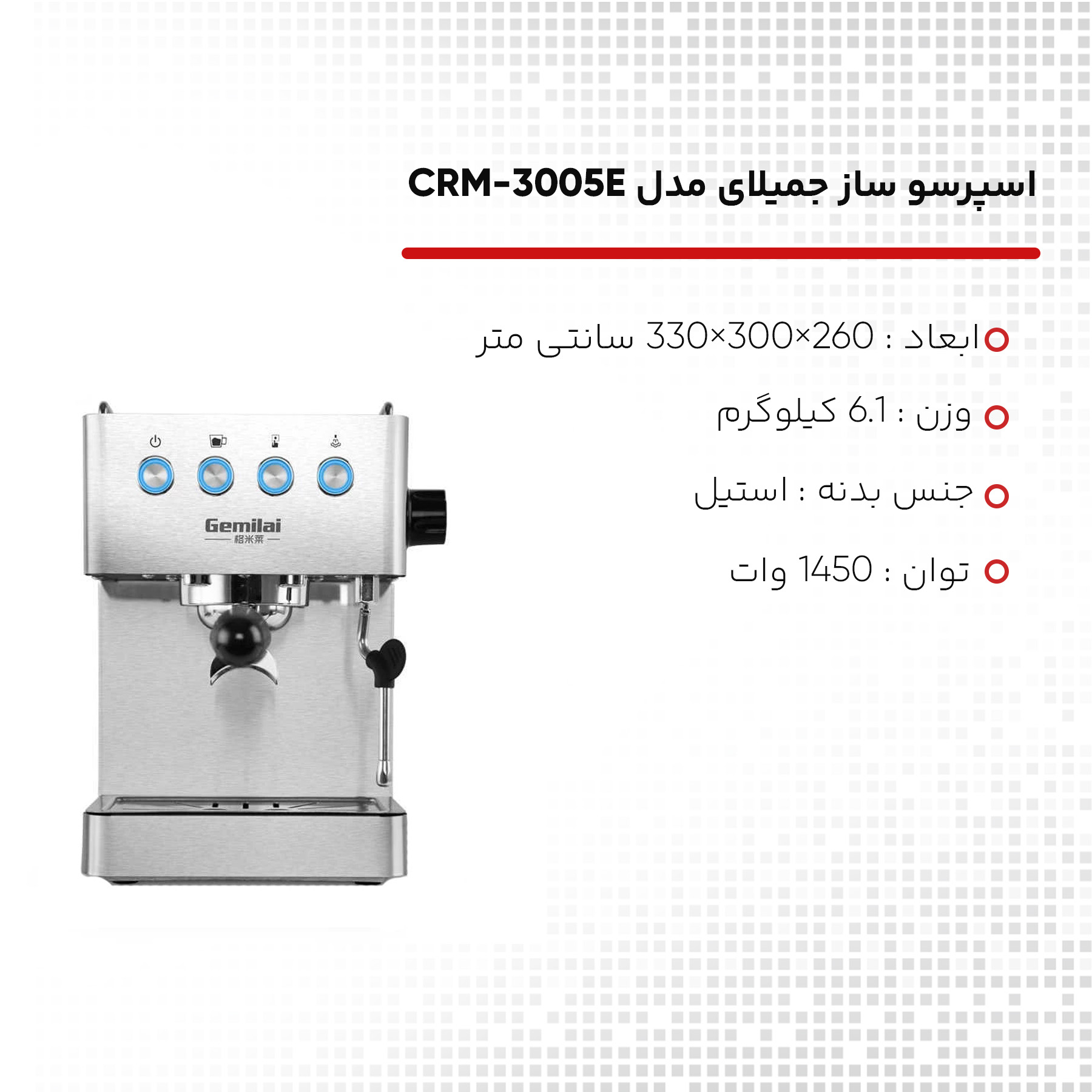 اسپرسو ساز جمیلای مدل CRM-3005E