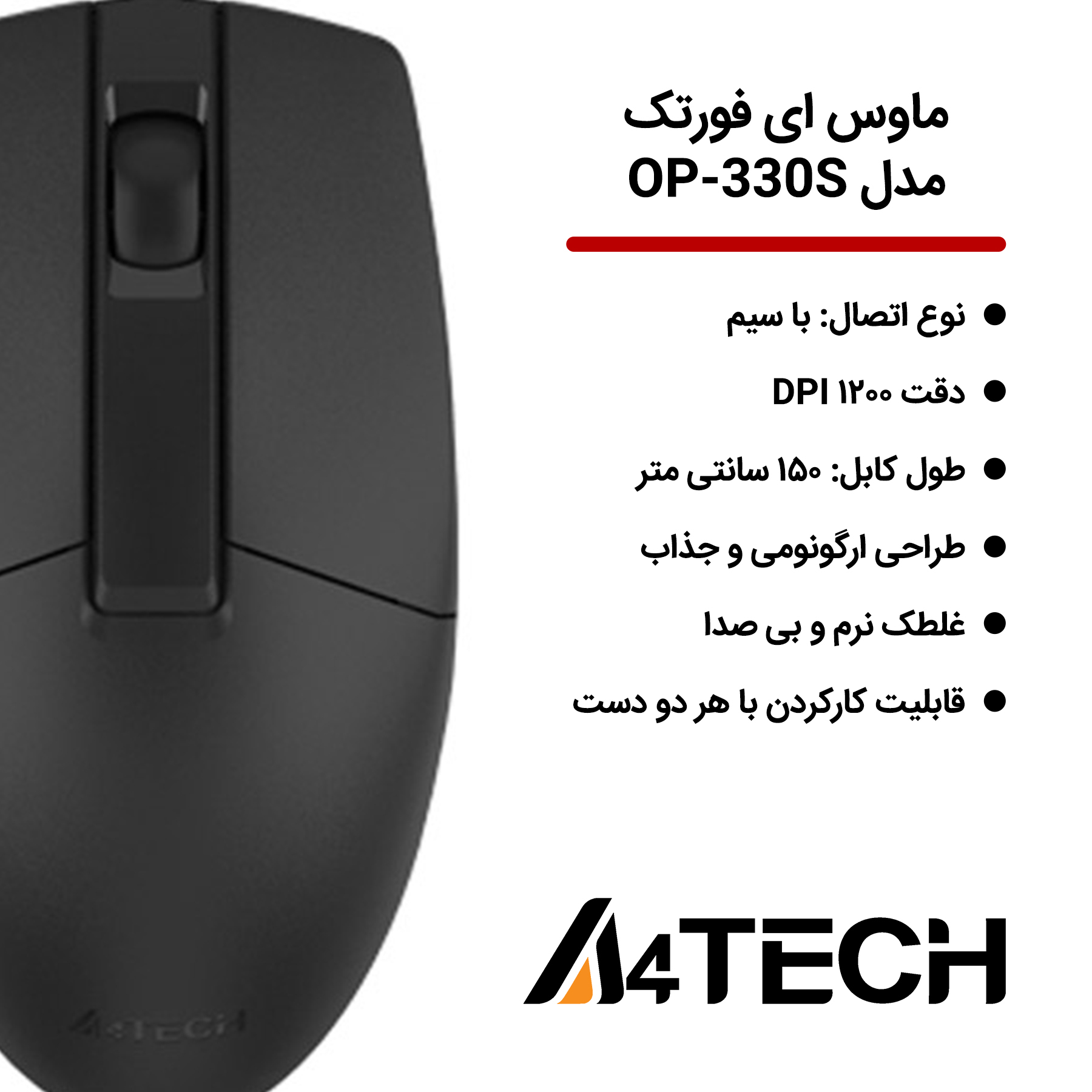 ماوس ای فورتک مدل OP-330S